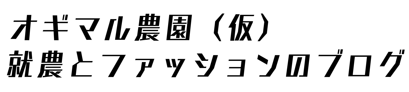 オギマル農園（仮）